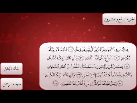 سورة الرحمن كاملة بصوت الشيخ خالد الجليل