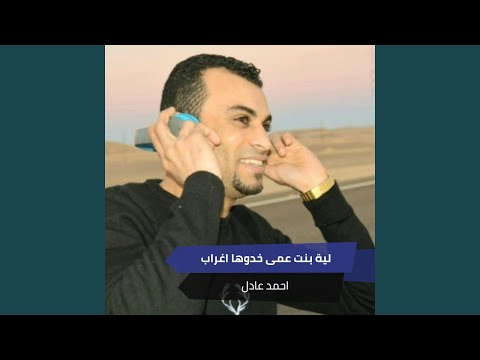 لية بنت عمى خدوها اغراب