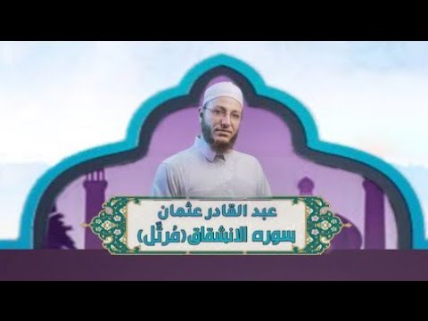 الشيخ عبد القادر عثمان سورة الٳنشقاق م رت ل النور القرآن
