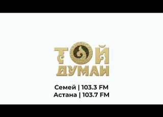 Фрагмент местного рекламы Той Думан радиосы Астана 103 7 FM 25 04 2026