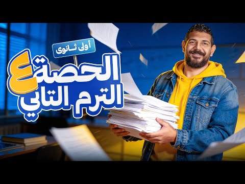 الحصة الرابعه الترم الثاني تاريخ القيصر محمد طلبة الصف الاول الثانوي 2026 الحصة الرابعه الترم الثاني تاريخ القيصر محمد طلبة الصف الاول الثانوي 2026