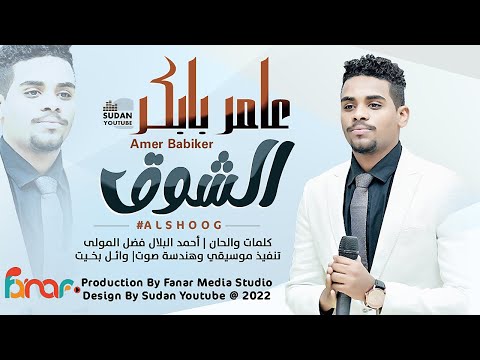 عامر بابكر الشوق New 2022 اغاني سودانية 2022