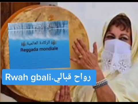Reggada Maroc رواح قبالي Rwha Gbali طالبي وان الركادة العالمية Talbi One