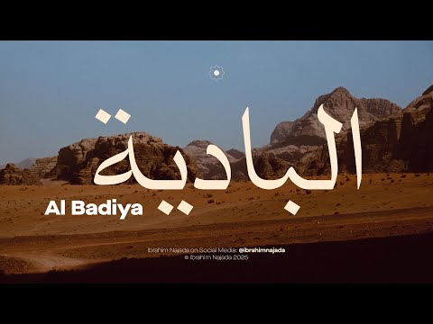 Ibrahim Najada Al Badiya البادية
