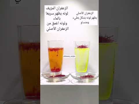 كيف نميز بين الزعفران الأصلي والمغسوش اكسبلور Explore Herbs ترند