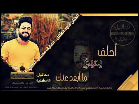 أحلف يميني ما أبعد عنك دبكات طربية 2021 الفنان ماجد الهلال