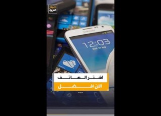 لماذا أصبح الشراء الآن أفضل من الانتظار سوق الهواتف لم يعد يمنح فرصا لانخفاض الأسعار كما في السابق