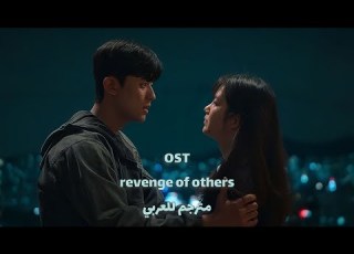  Blue OST Revenge Of Others Arabic Sub اوست مسلسل الانتقام من الاخرين الازرق مترجم للعربي