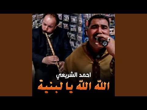 الله الله يا لبنية