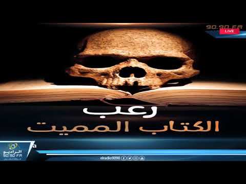 رعب احمد يونس الكتاب المميت فى كلام معلمين على الراديو9090