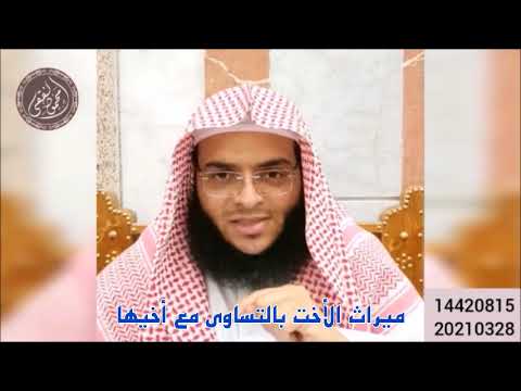 هل يجوز أن ترث الأخت مثل أخيها حسب بعض القوانين