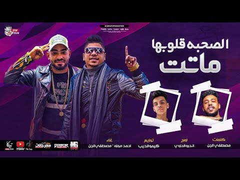 مهرجان الصحبه قلوبها ماتت احمد موزه و مصطفي الجن توزيع كيمو الديب انتاج دبور برودكشن