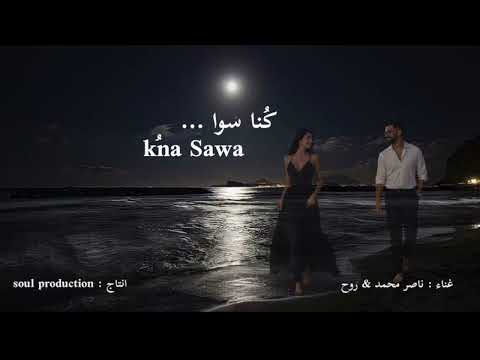 روح ناصر محمد كنا سوا K NA SAWA NASSER MOH COVER SOUL