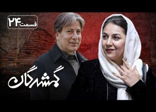 سریال گمشدگان قسمت 24 Serial Gomshodegan Part 24