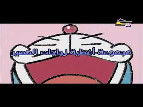 دورايمون الحلقة 17