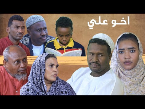 اخو علي دراما سودانية رمضان 2026