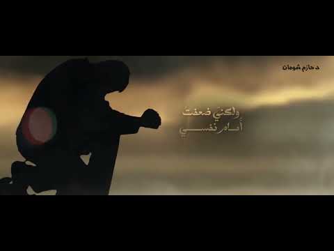 يا رب أنا في لحظة سودا في حياتي يا رب ماتسيبنيش مؤثر جد ا د حازم شومان