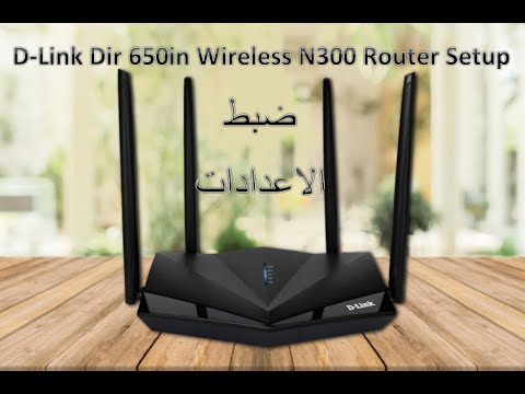 ضبط اعدادات رواتر ديلينك Configuration Wifi DLink Dir 650in DLink ضبط اعدادات رواتر ديلينك Configuration Wifi DLink Dir 650in DLink