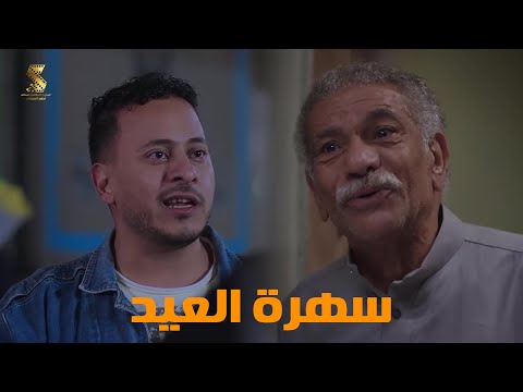 سهرة العيد من أقوي المشاهد الكوميديا من مسلسل رمضان كريم2