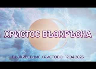  Възкресение Христово 12 04 2026 г