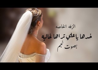 خدها ياعلي تراها غاليه بصوت نجم جديد 2025