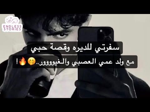 سفرتي للديره وقصة حبي مع ولد عمي العصبي والغيوووور سفرتي للديره وقصة حبي مع ولد عمي العصبي والغيوووور