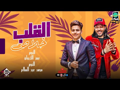 القلب خلاص دايب عمر الكروان محمد عبدالسلام لعشاق الروقان مواويل 2023 شعبي جديد