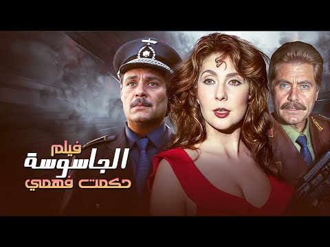 حكمت فهمي جاسوسة مصرية ت غير مجرى التاريخ الفيلم السياسي الشهير الجاسوسة حكمت فهمي كامل HD