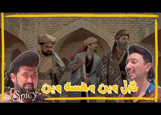  الله لو نرجع الايام زمان تحشيش ولاية بطيخ سبايسي