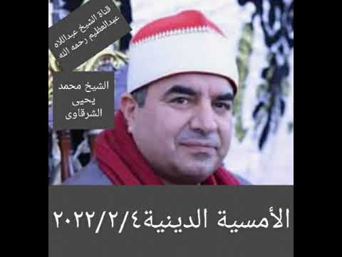 آخر سورة النحل وأول الإسراء للشيخ محمد يحى الشرقاوى