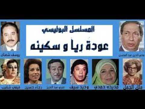 المسلسل الاذاعى عودة ريا وسكينه