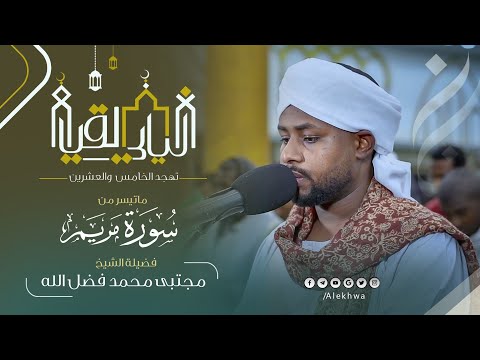 رمضان 1446ﮪ تهجد اليوم الخامس والعشرين سورة مريم كاملة القارئ مجتبى محمد فضل الله
