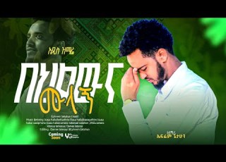 በህልውና ሙላኝ ዘማሪ ኤፍሬም ጌታሁን ማቲ