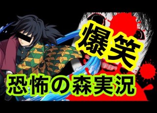 冨岡実況 懐かしいゲーム恐怖の森を冨岡義勇の声真似実況プレイ 3分間