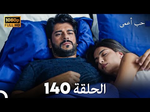 حب أعمى الحلقة 140 Arabic Dubbed