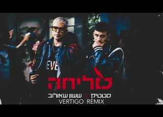 ששון איפרם שאולוב סטטיק סליחה Vertigo Remix