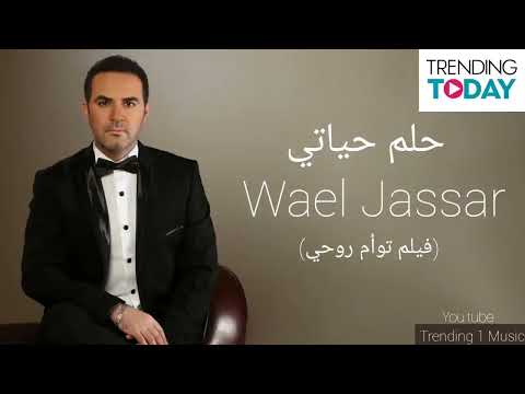 وائل جسار حلم حياتي