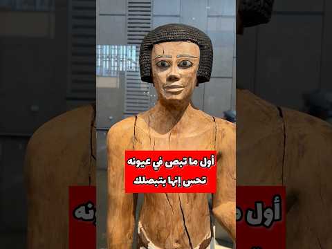 عيونه بتتحرك فعلا التمثال الخشبي اللي بيتحدى الزمن Ancientegypt Pyramidsofegypt Museum عيونه بتتحرك فعلا التمثال الخشبي اللي بيتحدى الزمن Ancientegypt Pyramidsofegypt Museum