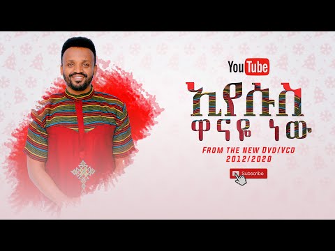 SAMUEL NEGUSSIE EYESUS WANAYE NEWNEW ኢየሱስ ዋናዬ ነው መዝሙር New Ethiopian Protestant Mezmur 2020