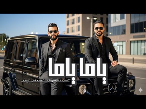 يــامـا يـامـا الفنان خالد العبيدي Khaled Alabedi والفنان علي العبيدي Ali Alabedi ترند تيك توك