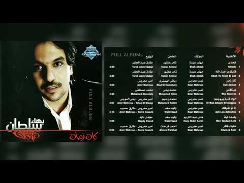 بهاء سلطان الواد قلبو بيوجعوا