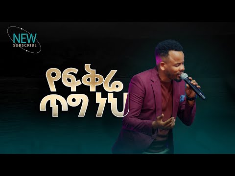 2766 የፍቅሬ ጥግ Getish Beyene Jimmy ዘማሪ ጂሚ Christ Army Tv Prophet Eyu Chufa