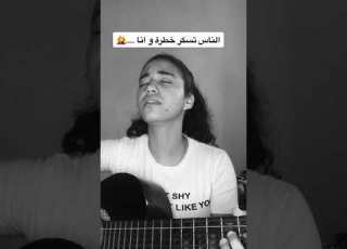  الناس تسكر خطرة ونا كل يوم