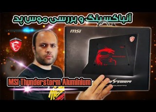  آنباکسینگ و بررسی موس پد گیمینگ MSI THUNDERSTORM ALUMINUM