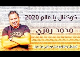  Mohamed Ramzi Ya Alam يا عالم NEW 2020