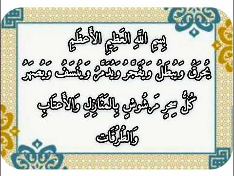 علاج السحر المرشوش ب سم الل ه الع ظ يم الأ عظ م ي حر ق و ي بط ل و ي ف ج ر و ي د م ر