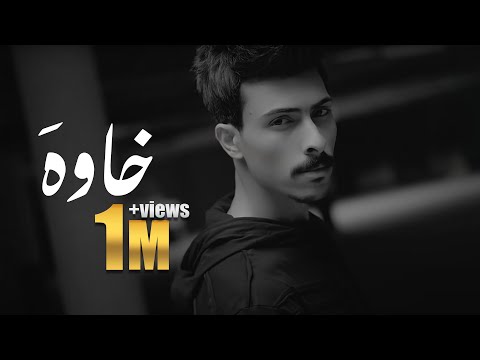 خاوه علي ترك Video Clip 2022