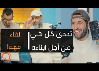 أب عظيم قصة كفاح لازم تسمعها مع فواز الحصبان وأبنائه بودكاست دائرة