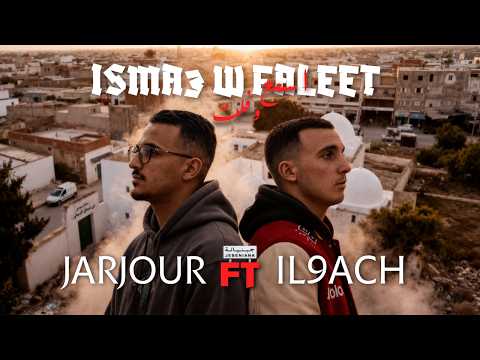 𝐉𝐀𝐑𝐉𝐎𝐔𝐑 𝐅𝐓 𝐈𝐋𝟗𝐀𝐂𝐇 𝐢𝐬𝐦𝐚𝟑 𝐰 𝐟𝐚𝐥𝐞𝐞𝐭 اسمع و فلت Official Music Video