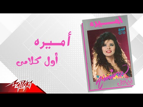 Amira Awel Kalamy اميرة اول كلامي